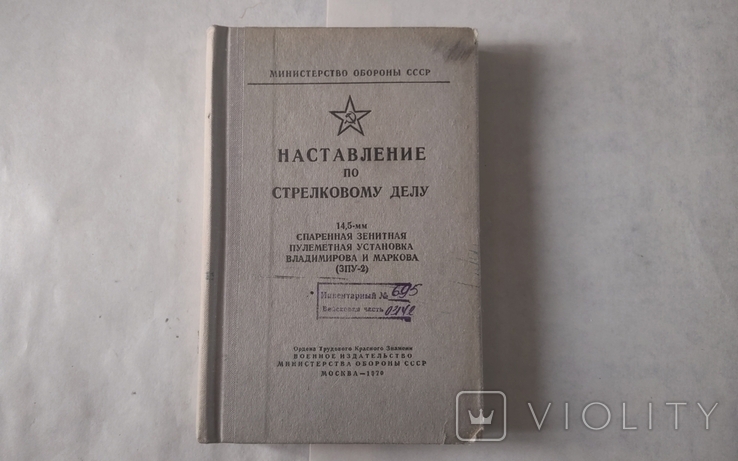 Наставление по стр. делу ЗПУ-2 (1970г.)