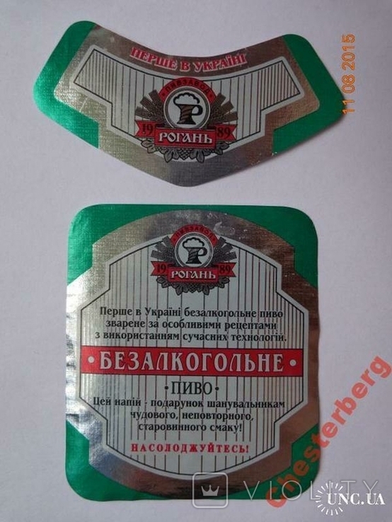 Пивна етикетка "Рогань безалкогольна" (ВАТ "Пивзавод "Рогань", Україна)2, фото №3