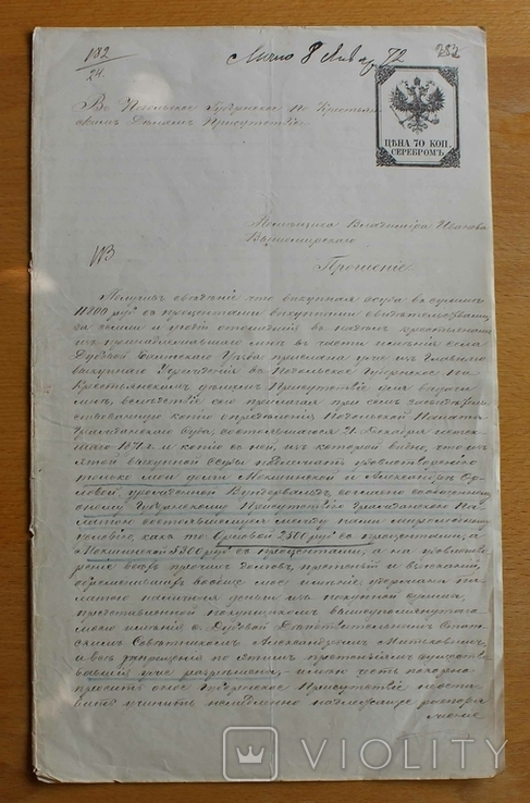 Прошение, 1872 р. Гербовий папір.