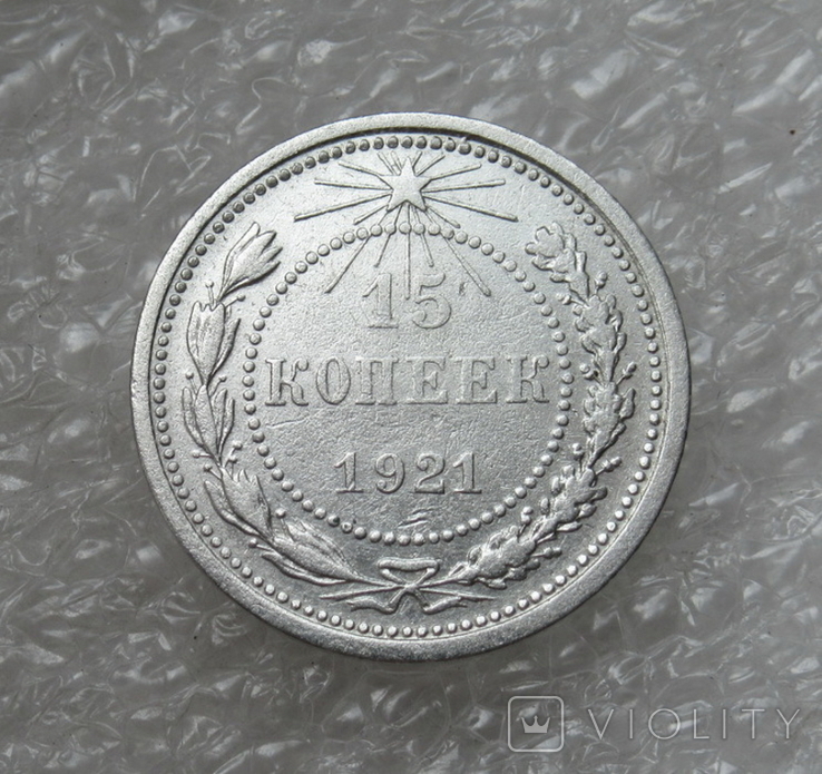 15 копеек 1921 г. (№2)