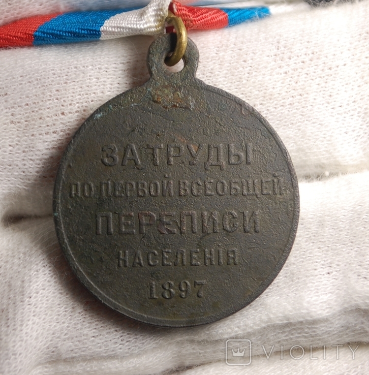 Медаль "Первая всеобщая перепись населения" 1897 г, фото №4