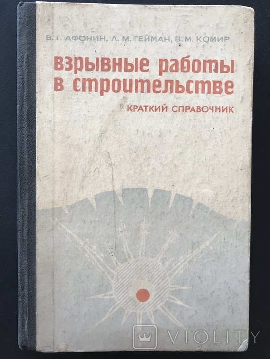 1971 Взрывные работы в строительстве ВВ ОШ