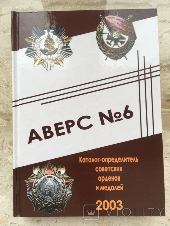 Аверс 6 Каталог определитель советских орденов и медалей (репринт)