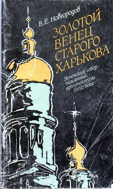 Золотой венец старого Харькова. 1990. Харьков