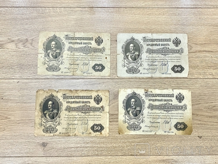 50 рублей 1899 года (4 штуки), фото №2