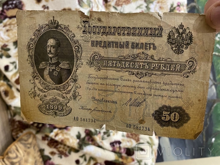 50 рублей 1899 года (4 штуки), фото №4