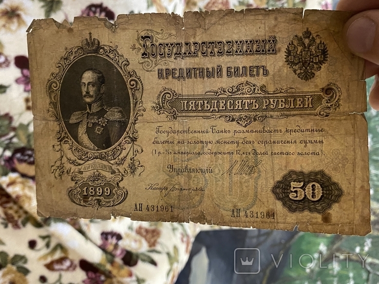 50 рублей 1899 года (4 штуки), фото №5