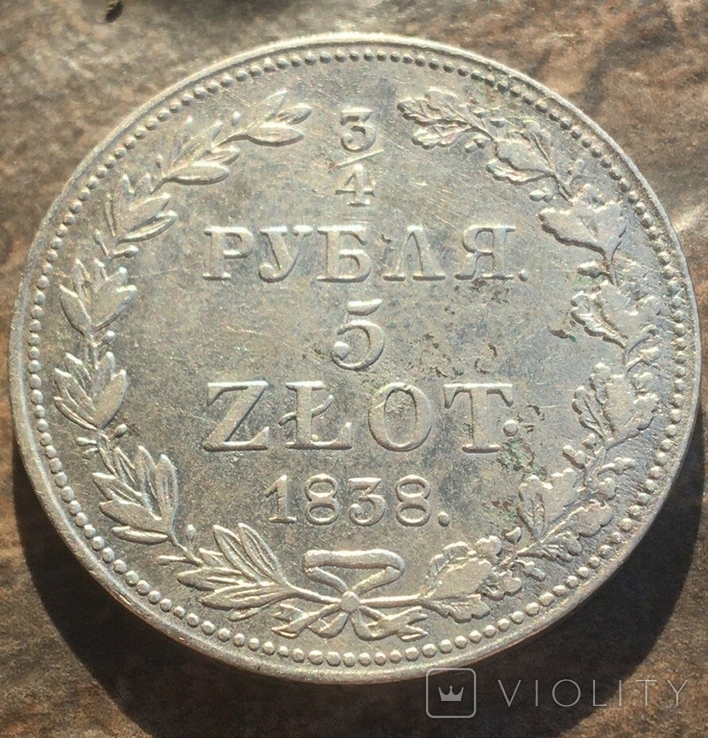 3/4 рубля(5 злотых). MW. 1838г., фото №3