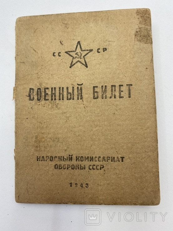 Военный билет 1943 год