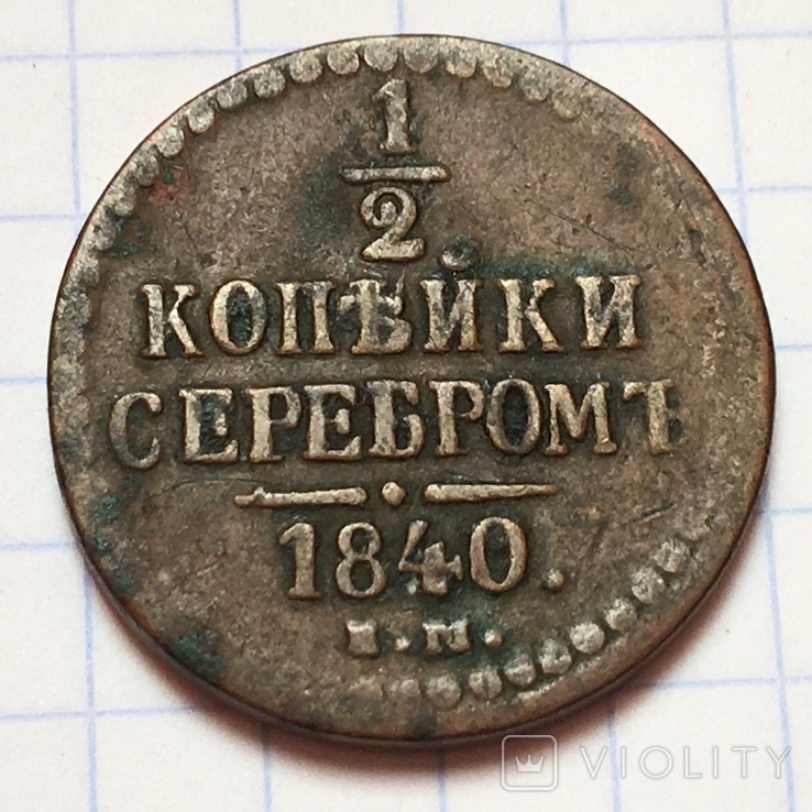 1/2 копейки серебром 1840 года ЕМ, фото №2