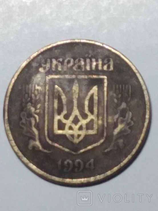 50 копеек 1994 года, 1.1БАк, фальшак.