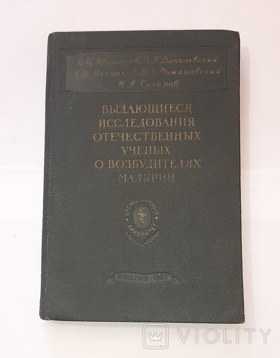 Выдающиеся исследования отечеств.учёных о возбудителях малярии. 1951г.