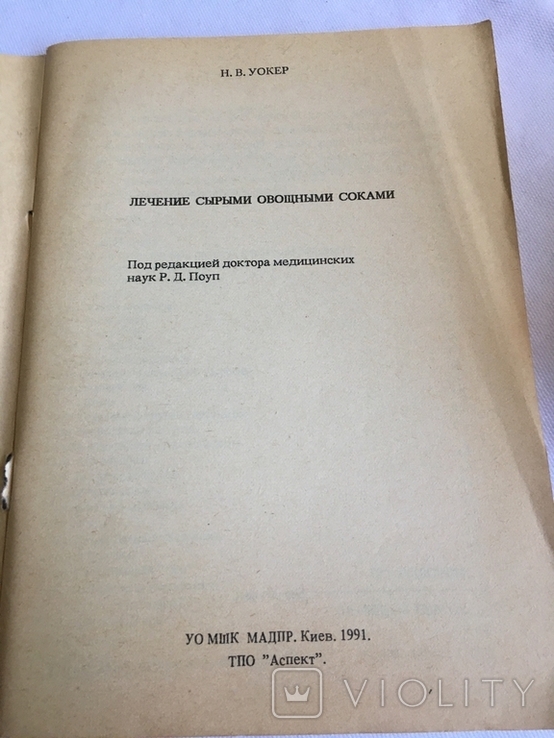 Книга лечение сырыми овощами соками 1991 год., numer zdjęcia 3