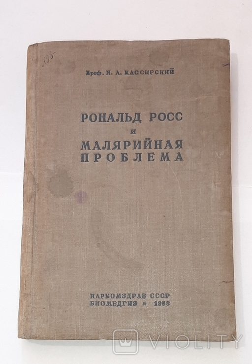 Рональд Росс и малярийная проблема. 1938г.