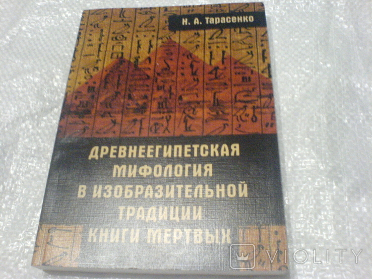 3 кніги на египетскую тему для Египтологов, фото №10