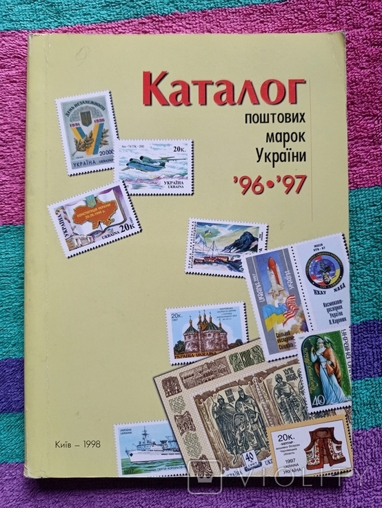 Каталог поштових марок 1996-1997 (марки, конверти, штемпеля) - Київ 1998 - тираж 20 тисяч