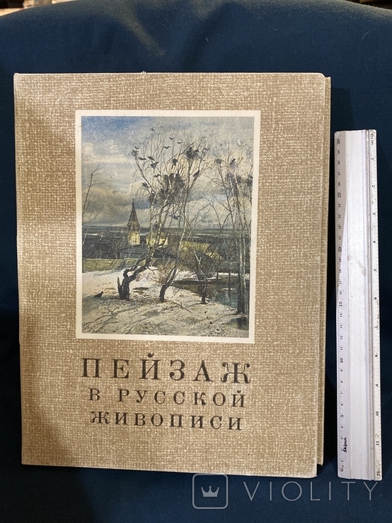 Набір репродукцій пейзажу в російській живопису. Гознак., фото №2