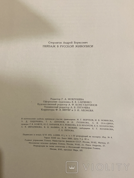 Набір репродукцій пейзажу в російській живопису. Гознак., фото №5