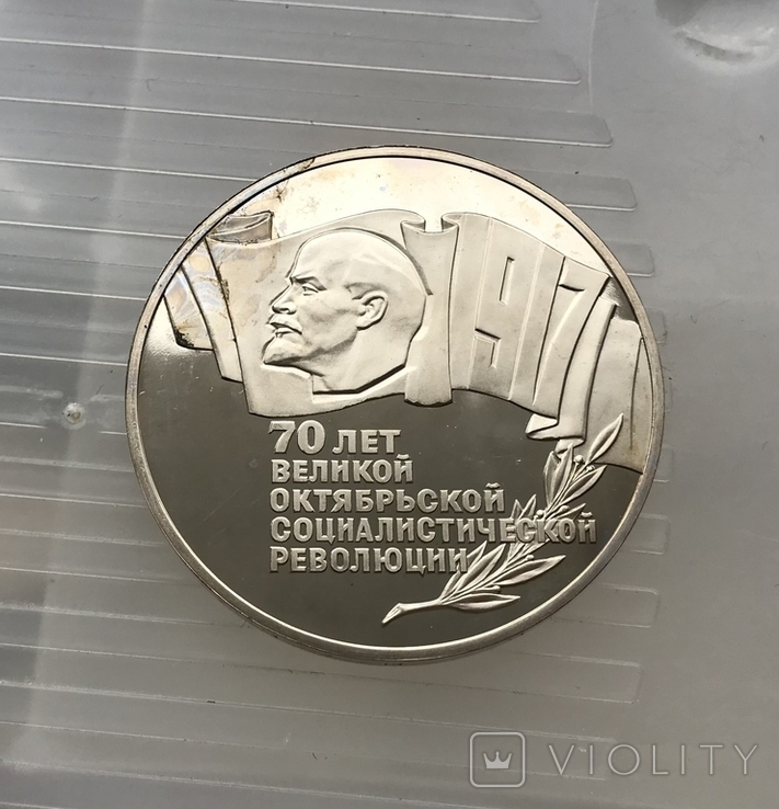 5 рублей 70 лет революции шайба пруф без упаковки