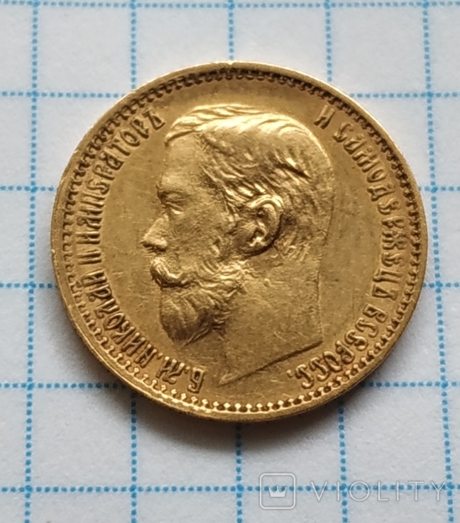 5 рублів 1898 рік