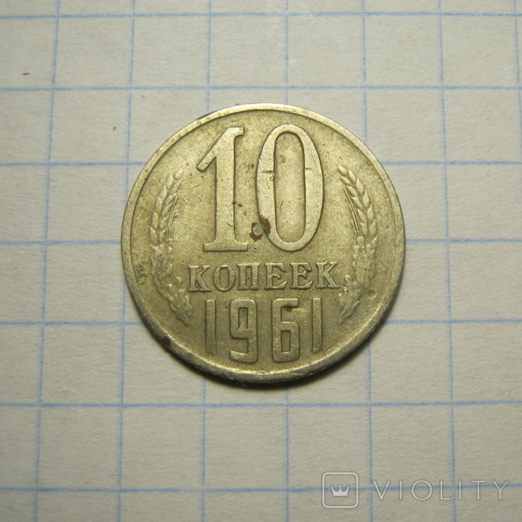 10 копеек 1961 г.01.Фед.№125а., фото №2