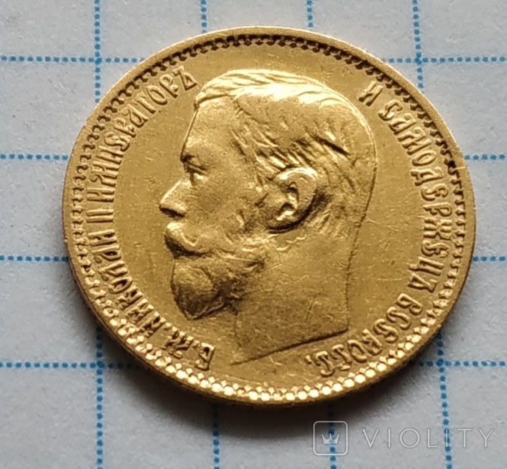5 рублів 1899 рік