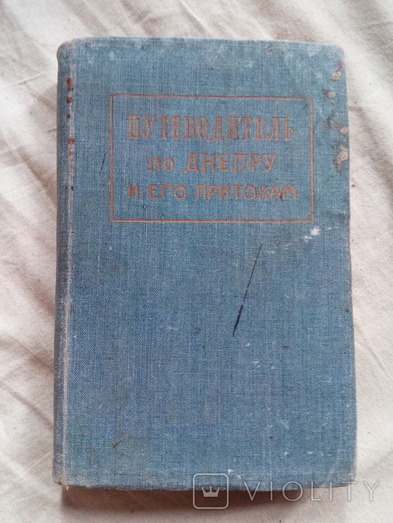 Книга Путеводитель По Днепру, Павел Балицкий 1929 год