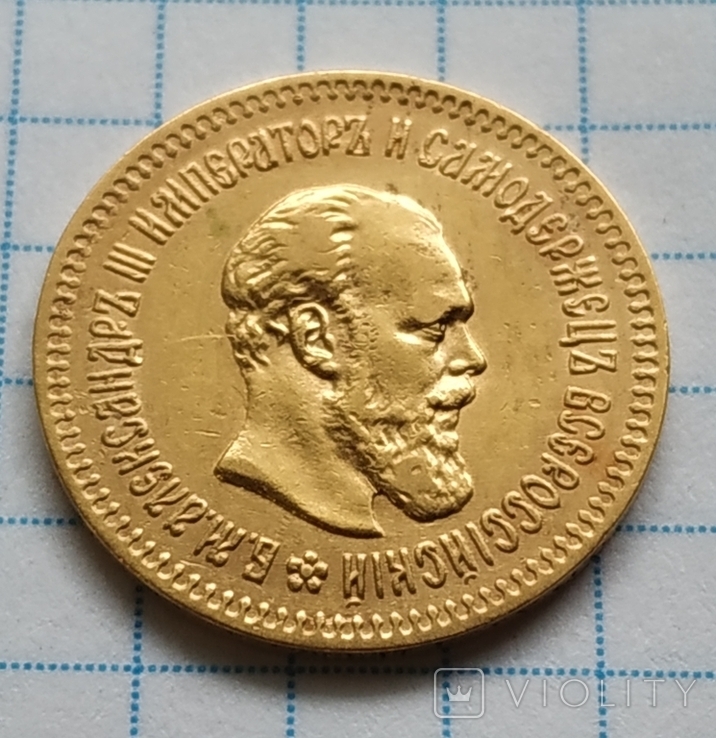5 рублів 1888 рік золото