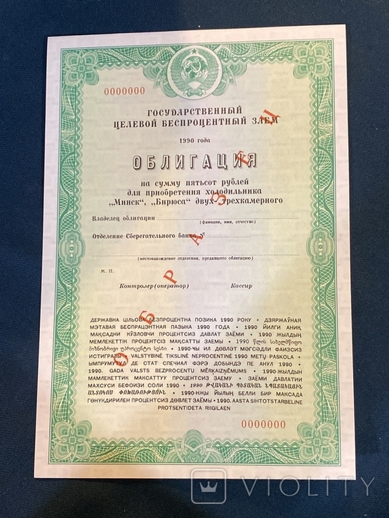 Bond for the purchase of a refrigerator Minsk, Biryus two-three-chamber. Sample.