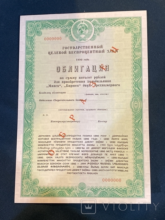 Облігація на покупку холодильника Мінська, Бірюс двох-трикамерний. Зразка.