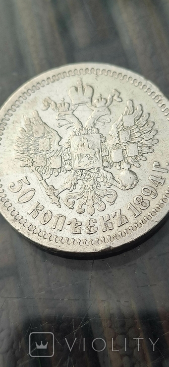 50 копеек 1894 года, фото №5