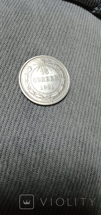 15 копеек 1921 г.