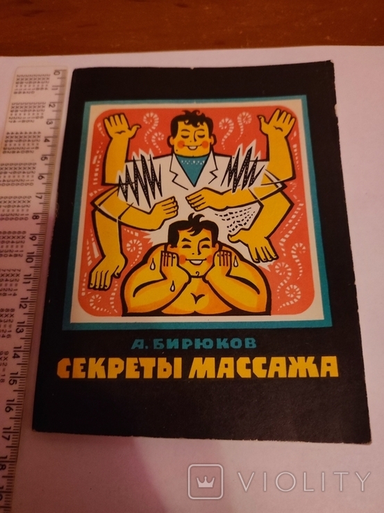 1977 А. Бирюков Секреты массажа, фото №2