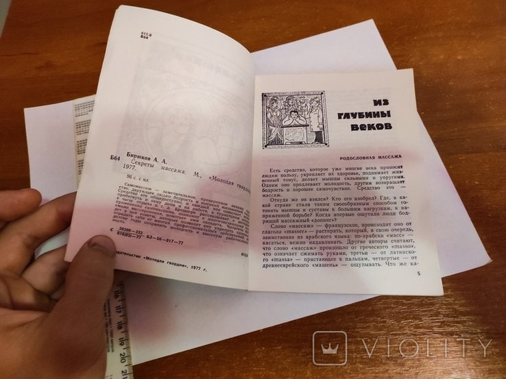 1977 А. Бирюков Секреты массажа, фото №6