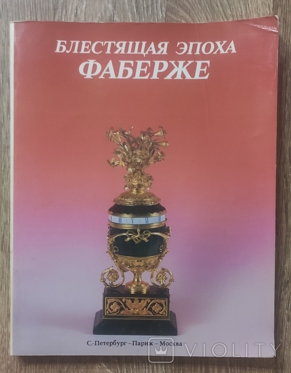 Блестящая эпоха Фаберже, каталог выставки тираж 500 экз.