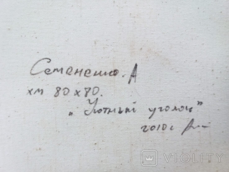 Картина Уютный уголок. Семененко А. 2010 год. 80*70., фото №13