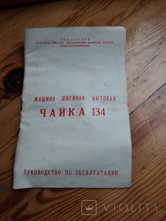 Швейна машина Чайка 134 Новая, фото №7