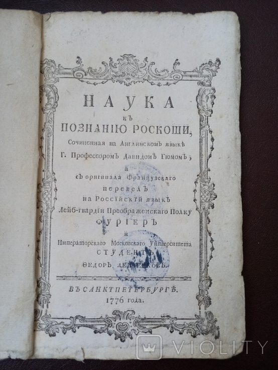 Наука к познанию роскоши. 1776г., фото №3