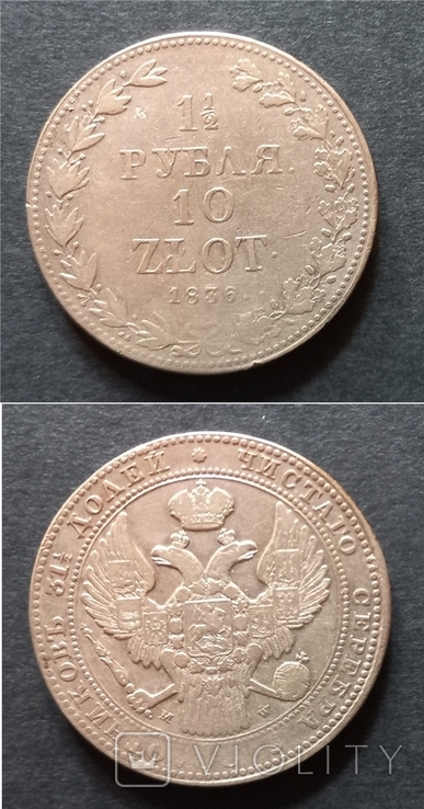 1,5 рубля/10 злотых 1836г.