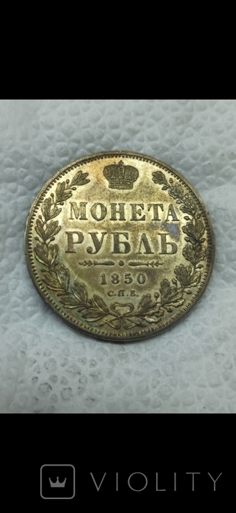 Рубль 1850 года