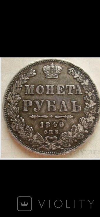 Рубль 1849, фото №2