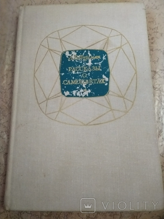 Ферсман А.Е., Рассказы о самоцветах. 1974 г., фото №2