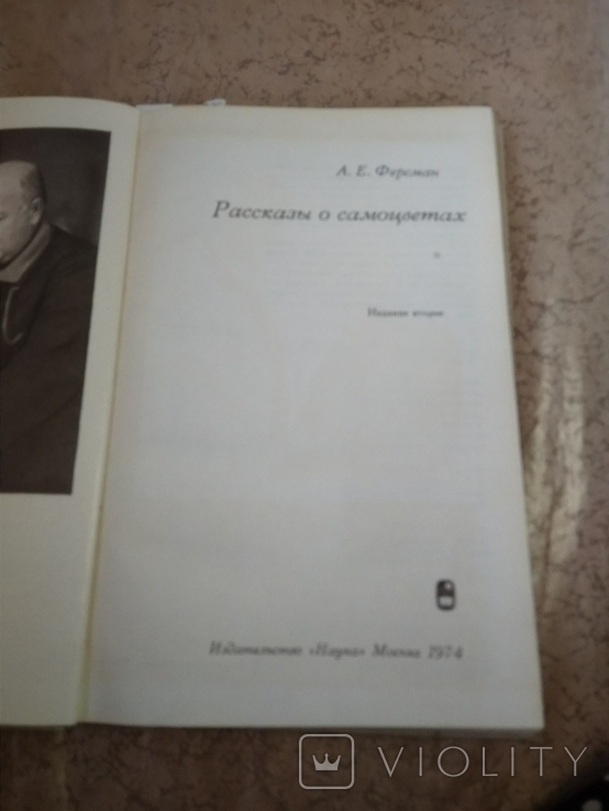 Ферсман А.Е., Рассказы о самоцветах. 1974 г., фото №3