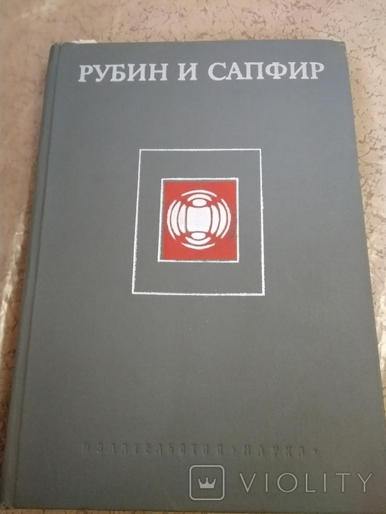 Классен-Неклюдова М, Багдасаров Х. Рубин и сапфир.1974 г.