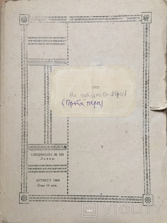 Рукописи,не публіковані вірші Проба пера написані 1962 році Сеник Любомир Тадейович, фото №2