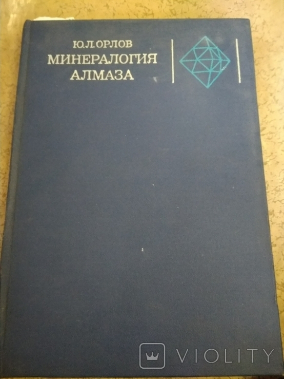 Ю.Л. Орлов - Минералогия алмаза.1973 г.