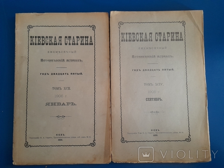 Журналы Киевская старина 1906года . Месяц январь, сентябрь.