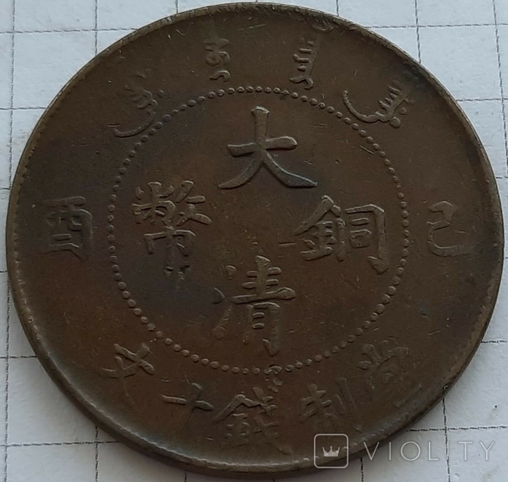Китай - Империя 10 кэш, 48 (1909), фото №3