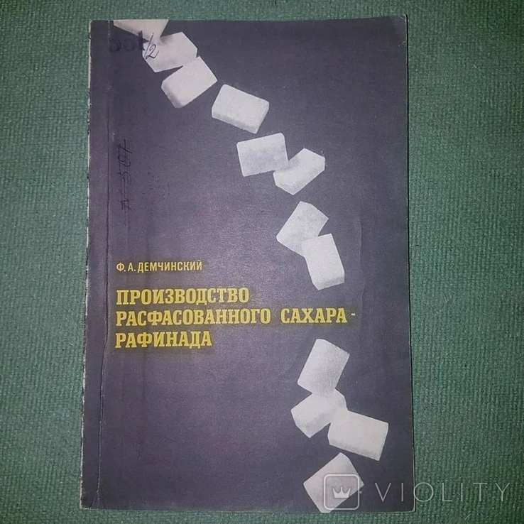 Производство расфасованного сахара рафинада Демчинский, фото №2