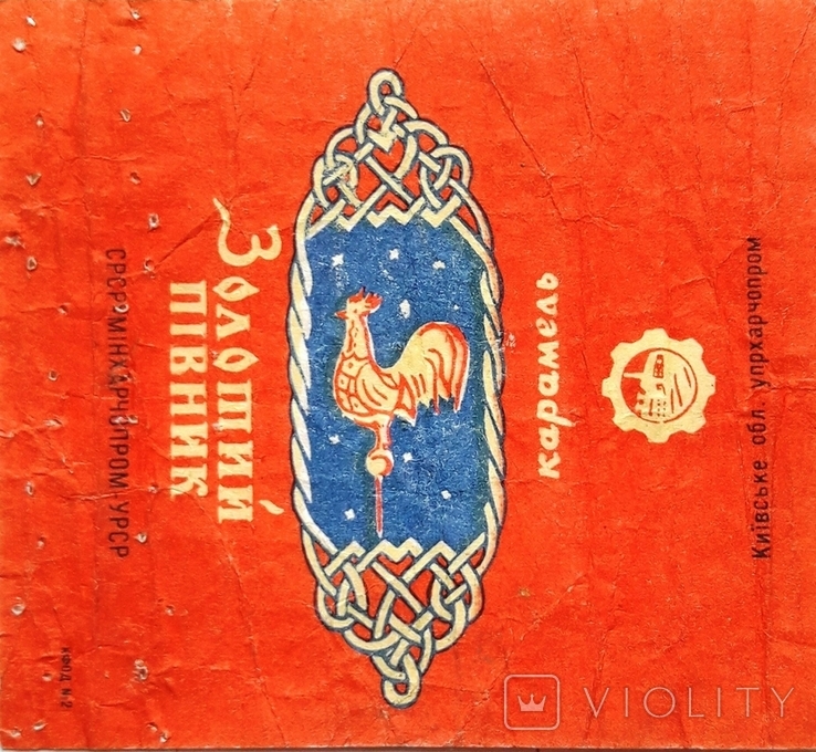 Обертка, этикетка, Золотий півник, киевский упрхарчопром